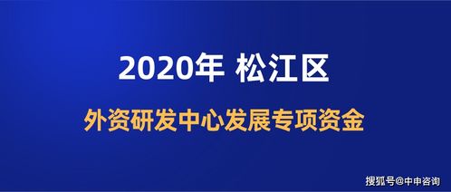 2020年松江區(qū)外資研發(fā)中心發(fā)展專項(xiàng)資金 一次性開辦資助最高300萬元與創(chuàng)業(yè)服務(wù)咨詢支持
